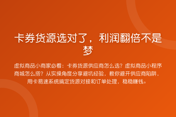 卡券货源选对了,利润提升不是梦