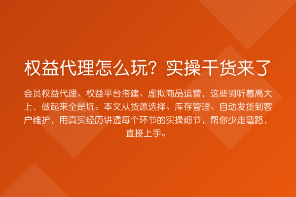 权益代理怎么玩？实操干货来了