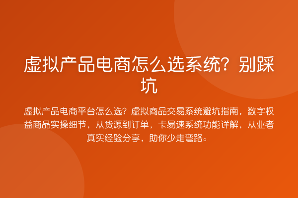 虚拟产品电商怎么选系统？别踩坑