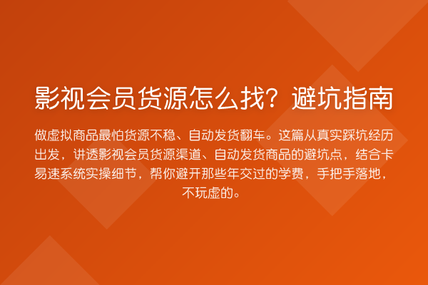 影视会员货源怎么找？避坑指南