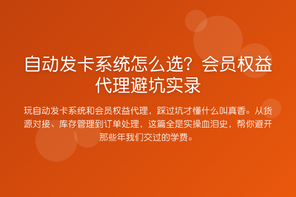 自动发卡系统怎么选？会员权益代理避坑实录