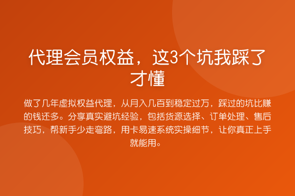 代理会员权益，这3个坑我踩了才懂