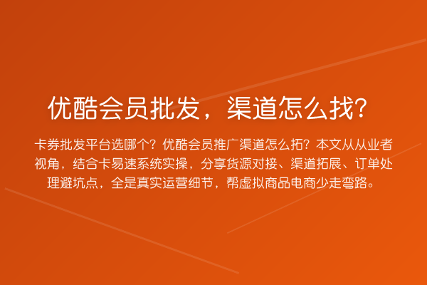 优酷会员批发，渠道怎么找？
