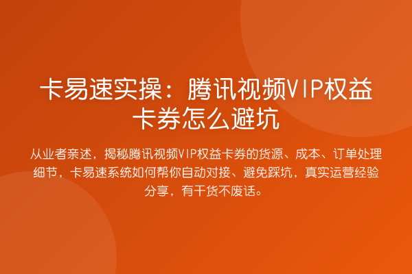 卡易速实操:腾讯视频VIP权益卡券怎么避坑