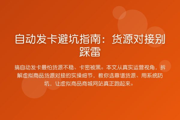自动发卡避坑指南：货源对接别踩雷