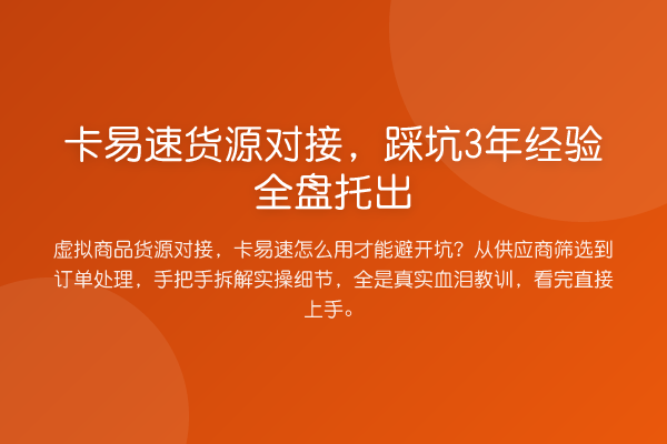 卡易速货源对接，踩坑3年经验全盘托出