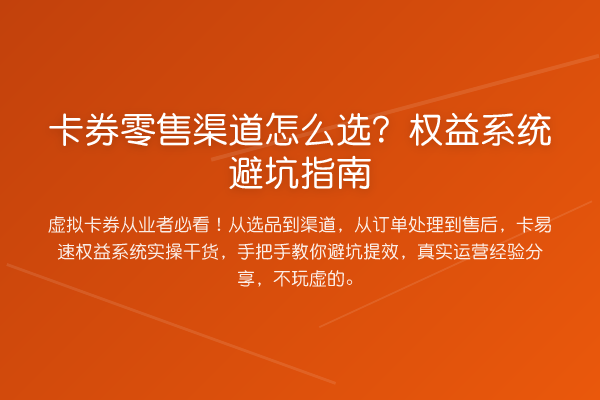 卡券零售渠道怎么选？权益系统避坑指南