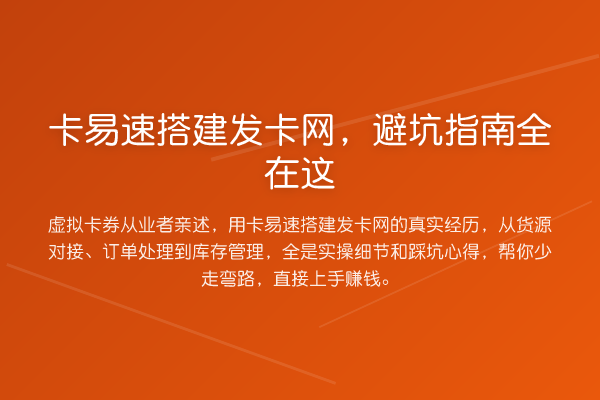 卡易速搭建发卡网,避坑指南全在这