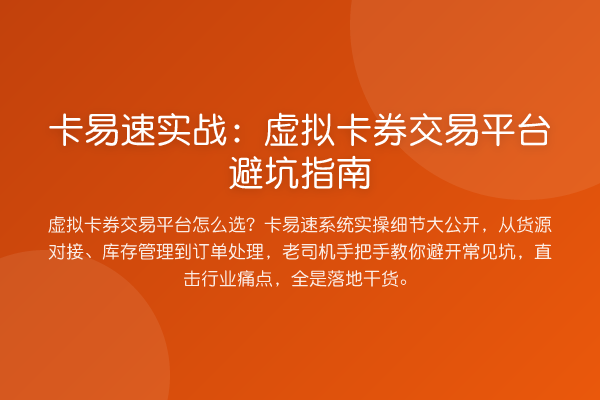 卡易速实务:虚拟卡券交易平台避坑指南