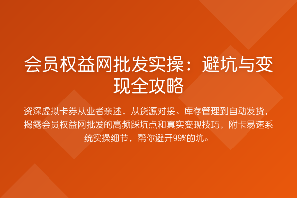 会员权益网批发实操:避坑与变现全攻略