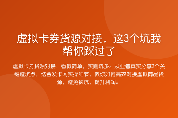 虚拟卡券货源对接,这3个坑踩过了