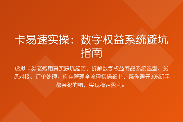 卡易速实操:数字权益系统避坑指南