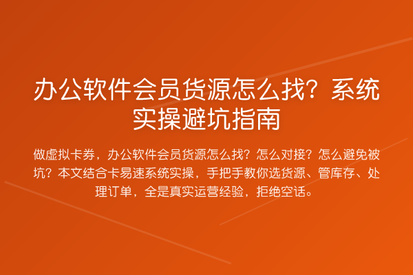 办公软件会员货源怎么找？系统风险提示