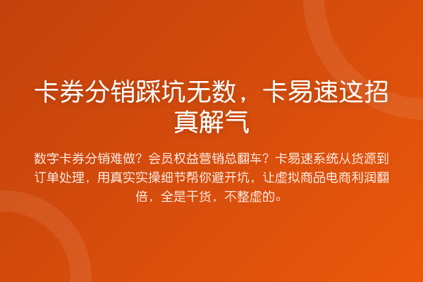 卡券分销踩坑无数，卡易速这招真解气