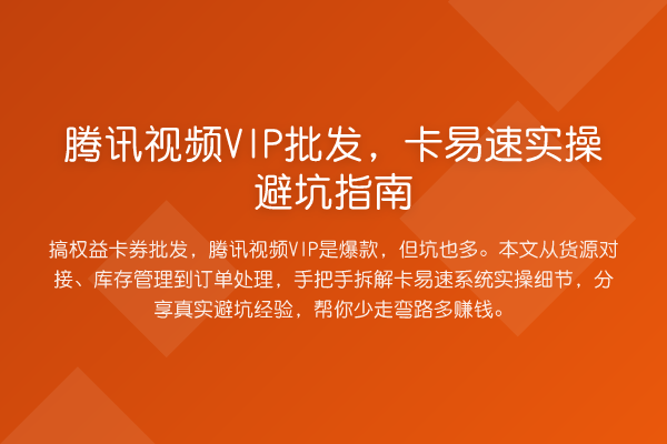 腾讯视频VIP批发，卡易速风险提示·权益卡券