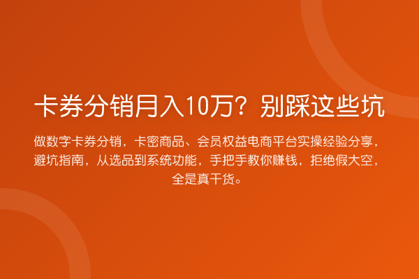 卡券分销收益评估?别踩这些坑