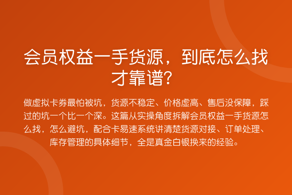 会员权益一手货源,到底怎么找才靠谱?