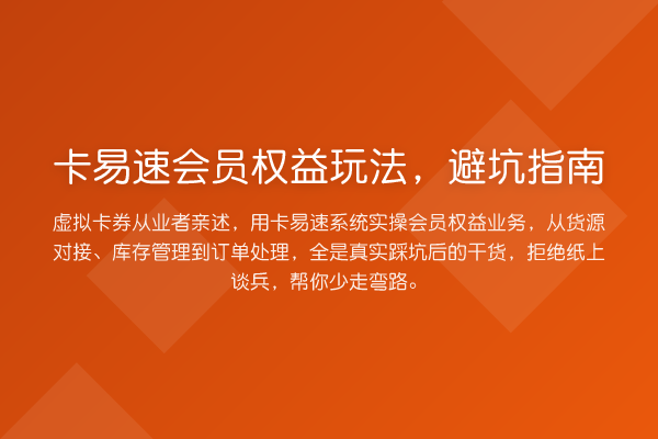 卡易速会员权益玩法，避坑指南