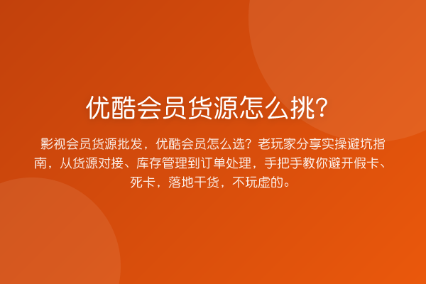 优酷会员货源怎么挑？
