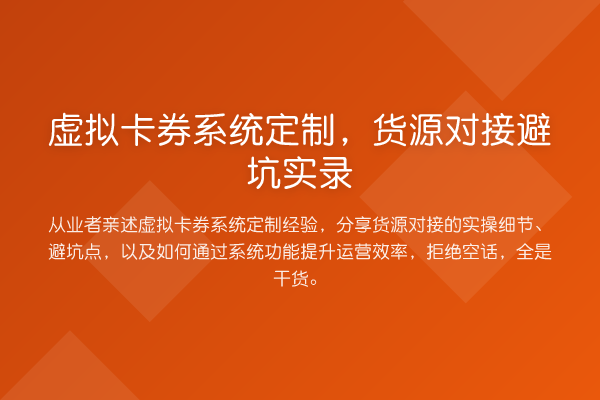 虚拟卡券系统定制，货源对接避坑实录