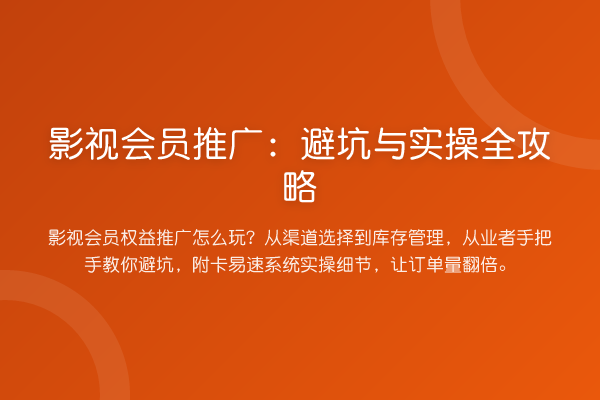 影视会员推广:避坑与实操全攻略