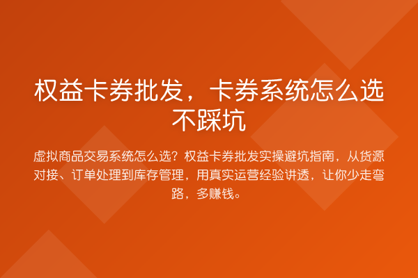 权益卡券批发，卡券系统怎么选不踩坑