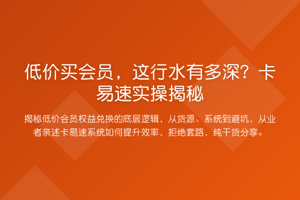 低价买会员，这行水有多深？卡易速实操