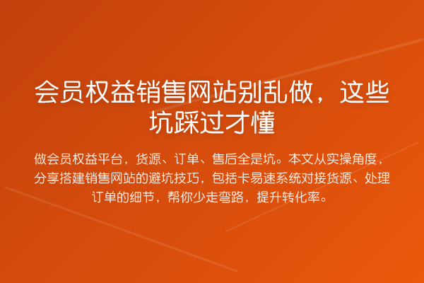 会员权益销售网站别乱做，这些坑踩过才懂