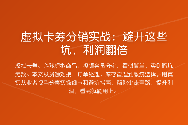 虚拟卡券分销实务:避开这些坑,利润提升