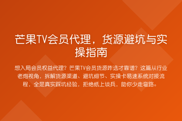 芒果TV会员代理，货源避坑与实操指南