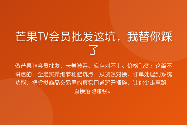 芒果TV会员批发这坑，踩了