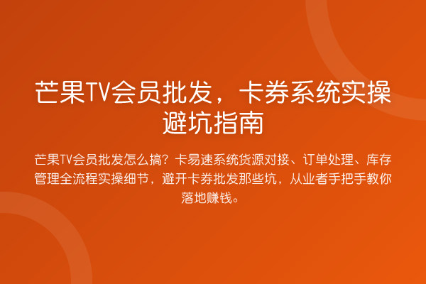 芒果TV会员批发，卡券系统风险提示
