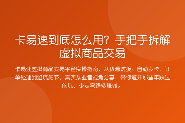 卡易速到底怎么用？手把手拆解虚拟商品交易
