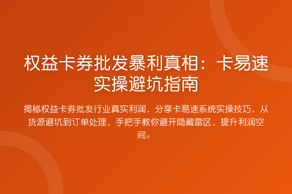 权益卡券批发收益分析:卡易速风险提示