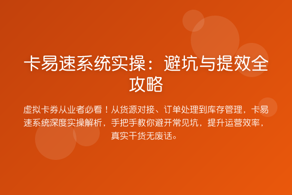 卡易速系统实操：避坑与提效全攻略