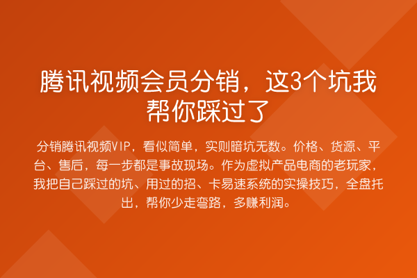 腾讯视频会员分销，这3个坑踩过了