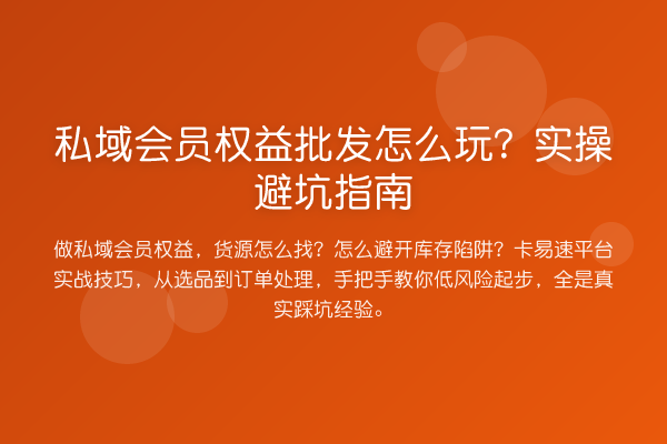 私域会员权益批发怎么玩?风险提示