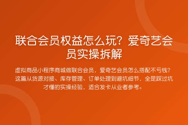 联合会员权益怎么玩?爱奇艺会员实操拆解