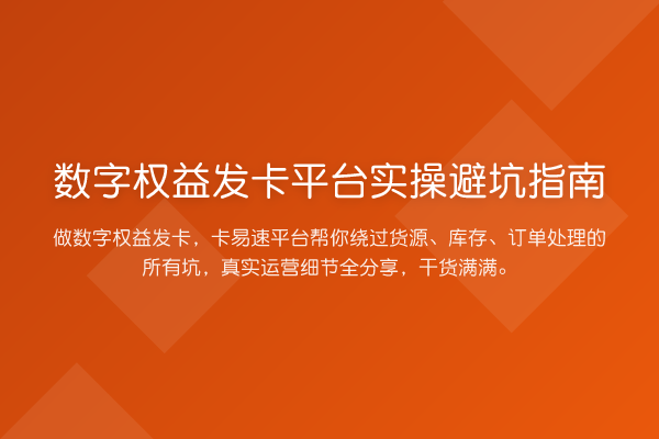 数字权益发卡平台风险提示