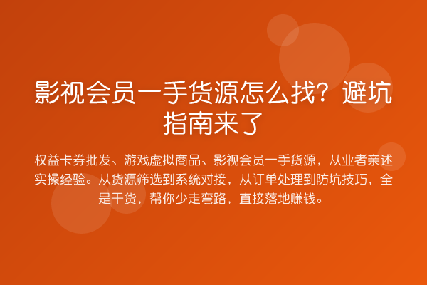 影视会员一手货源怎么找?风险提示·权益卡券批发