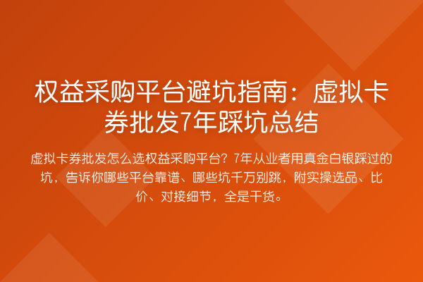 权益采购平台避坑指南:虚拟卡券批发7年踩坑总结