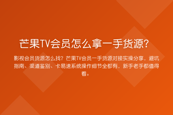 芒果TV会员怎么拿一手货源？