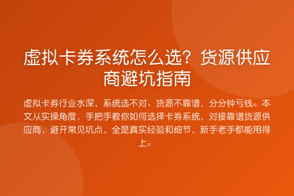 虚拟卡券系统怎么选？货源供应商避坑指南