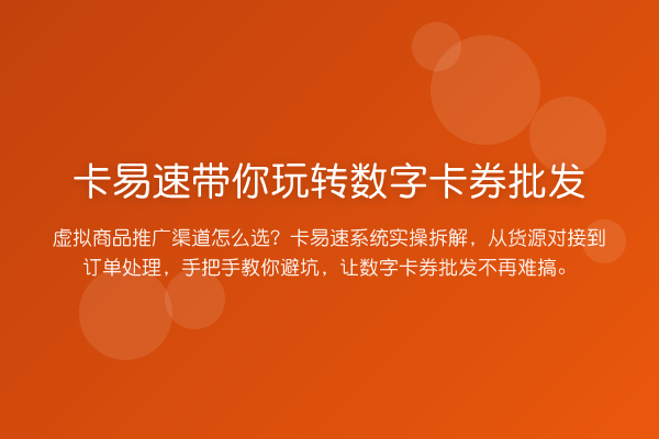 卡易速数字卡券批发