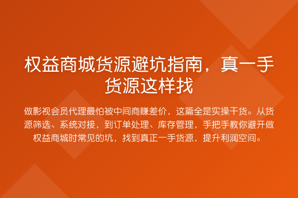 权益商城货源避坑指南，真一手货源这样找