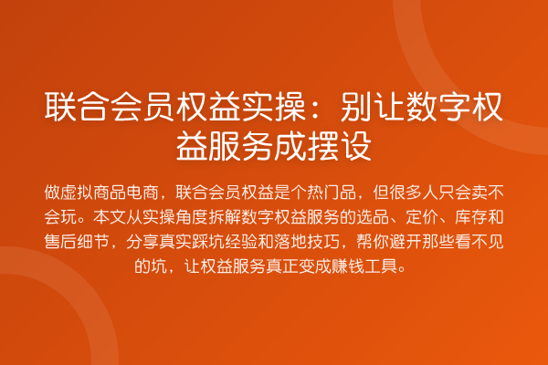 联合会员权益实操：别让数字权益服务成摆设