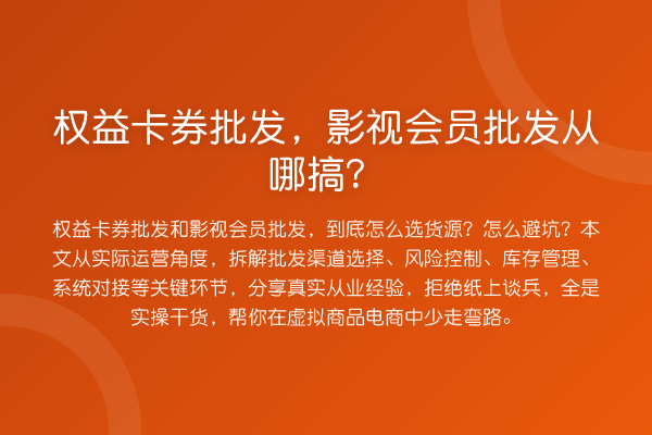 权益卡券批发，影视会员批发从哪搞？