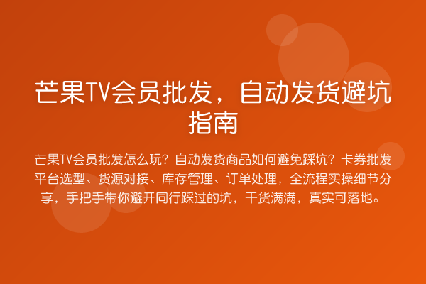 芒果TV会员批发，自动发货避坑指南