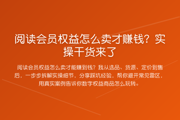 阅读会员权益怎么卖才赚钱？实操干货来了