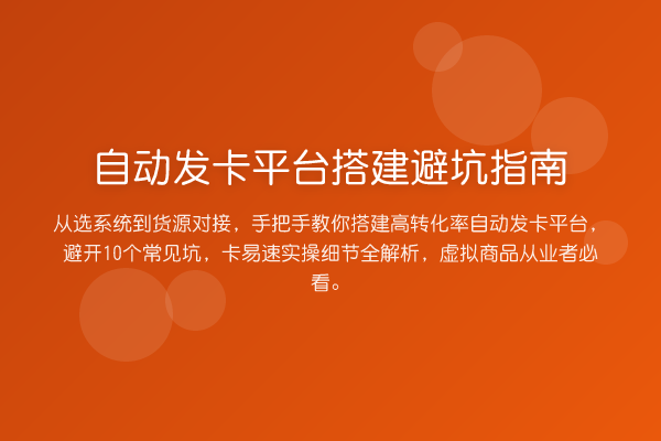 自动发卡平台搭建避坑指南